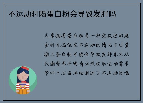 不运动时喝蛋白粉会导致发胖吗 不运动时喝蛋白粉会导致发胖吗