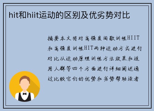 hit和hiit运动的区别及优劣势对比