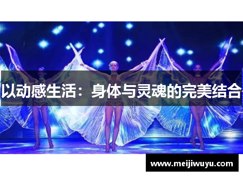 以动感生活:身体与灵魂的完美结合 以动感生活:身体与灵魂的完美结合