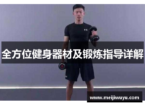 全方位健身器材及锻炼指导详解