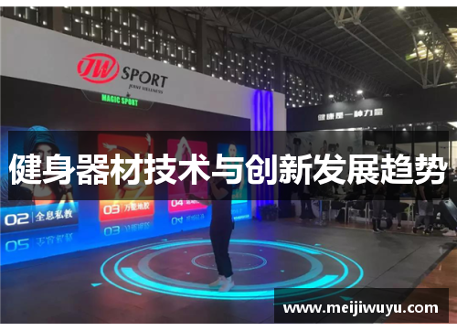 健身器材技术与创新发展趋势 健身器材技术与创新发展趋势