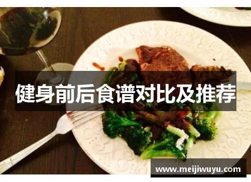 健身前后食谱对比及推荐