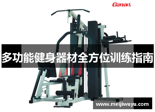 多功能健身器材全方位训练指南 多功能健身器材全方位训练指南