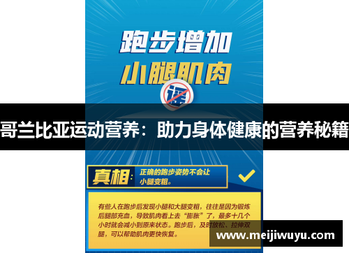 哥兰比亚运动营养:助力身体健康的营养秘籍 哥兰比亚运动营养:助力身体健康的营养秘籍