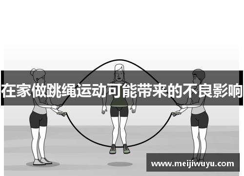 在家做跳绳运动可能带来的不良影响 在家做跳绳运动可能带来的不良影响