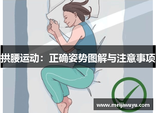 拱腰运动：正确姿势图解与注意事项