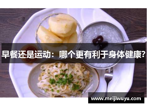 早餐还是运动：哪个更有利于身体健康？