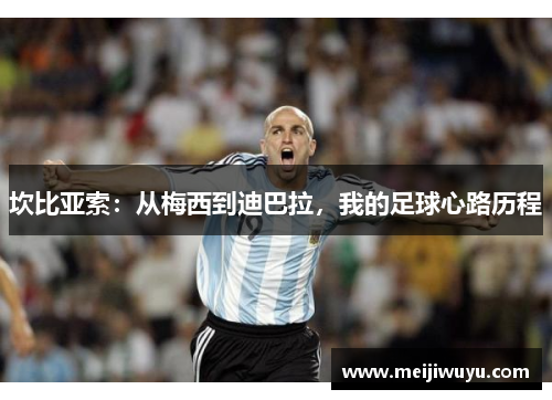 坎比亚索:从梅西到迪巴拉,我的足球心路历程 坎比亚索:从梅西到迪巴拉,我的足球心路历程