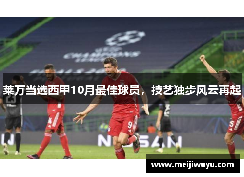 莱万当选西甲10月最佳球员，技艺独步风云再起