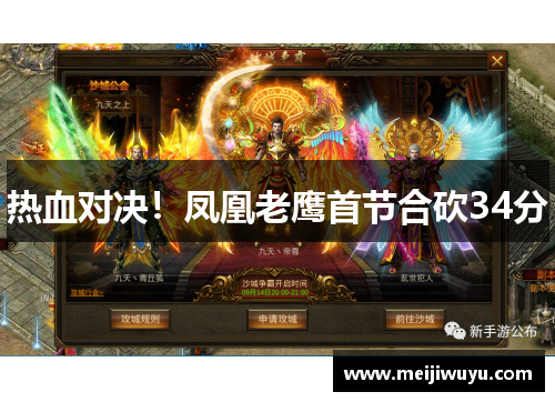 热血对决!凤凰老鹰首节合砍34分 热血对决!凤凰老鹰首节合砍34分