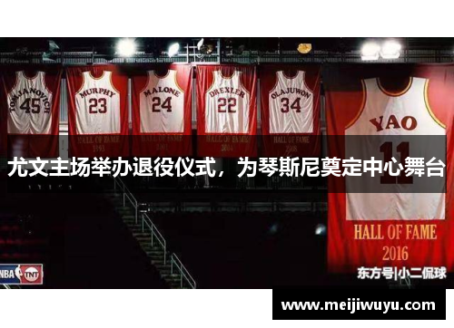 尤文主场举办退役仪式，为琴斯尼奠定中心舞台