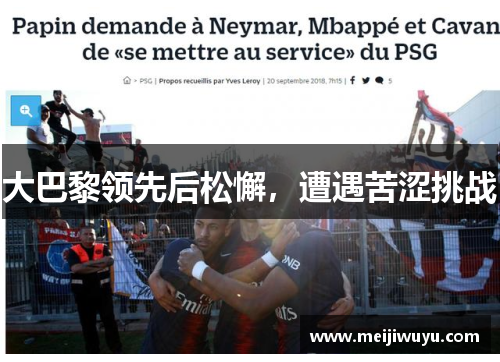 大巴黎领先后松懈，遭遇苦涩挑战