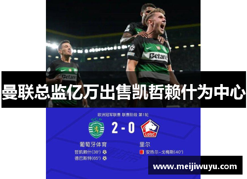 曼联总监亿万出售凯哲赖什为中心