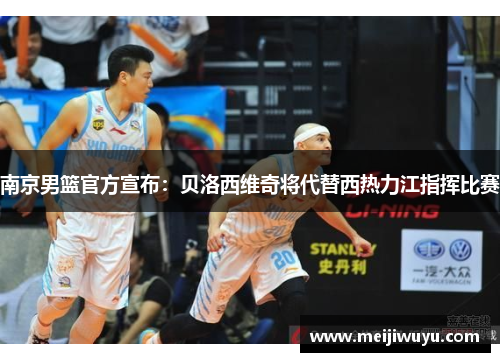 南京男篮官方宣布：贝洛西维奇将代替西热力江指挥比赛