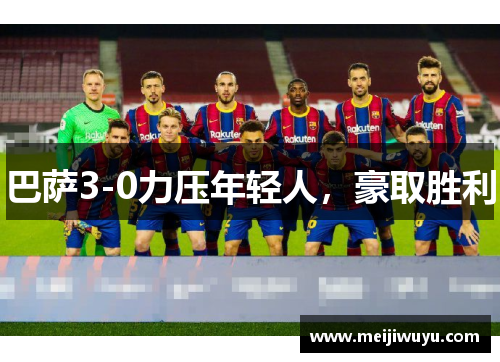 巴萨3-0力压年轻人，豪取胜利