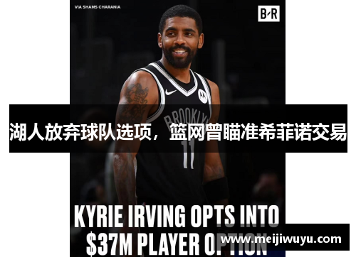 湖人放弃球队选项，篮网曾瞄准希菲诺交易