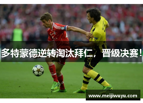 多特蒙德逆转淘汰拜仁，晋级决赛！