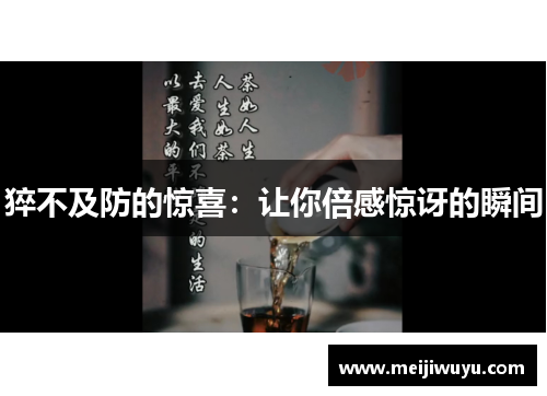 猝不及防的惊喜：让你倍感惊讶的瞬间