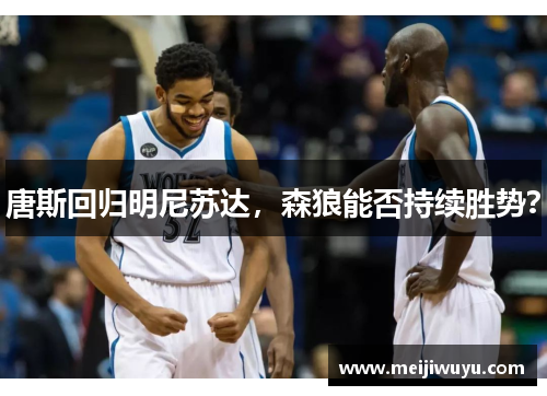 唐斯回归明尼苏达，森狼能否持续胜势？