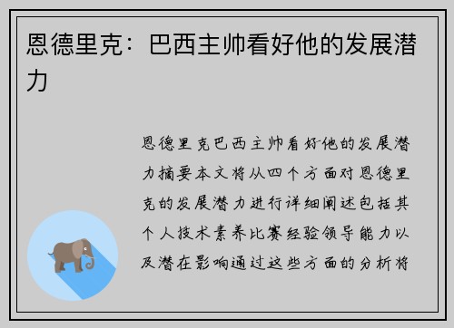 恩德里克：巴西主帅看好他的发展潜力